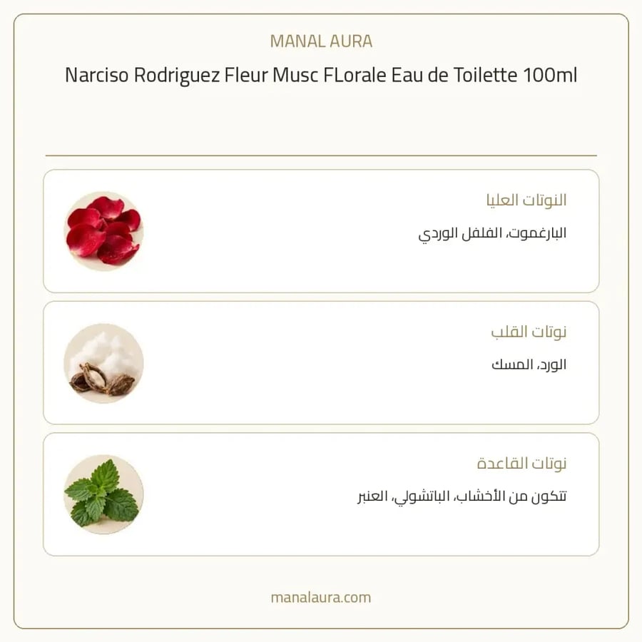 نارسيسو رودريغيز عطر فلور مسك فلورال أو دو تواليت - خشبي عنبر - للنساء - 100 مل