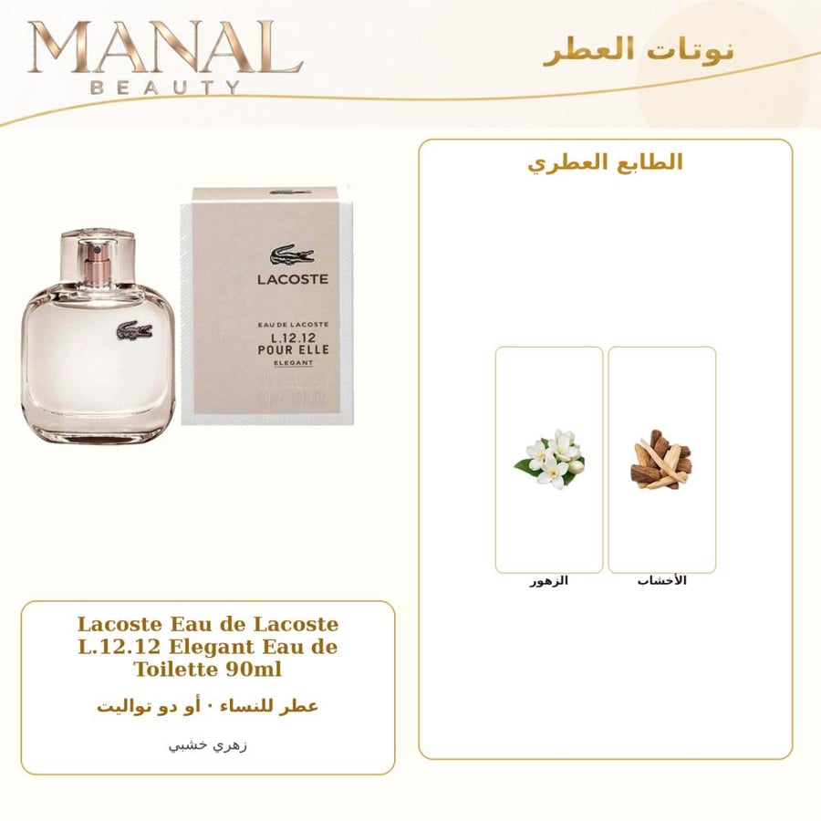 لاكوست عطر بور ايل يليجانت أو دو تواليت - زهري خشبي - للنساء - 90 مل
