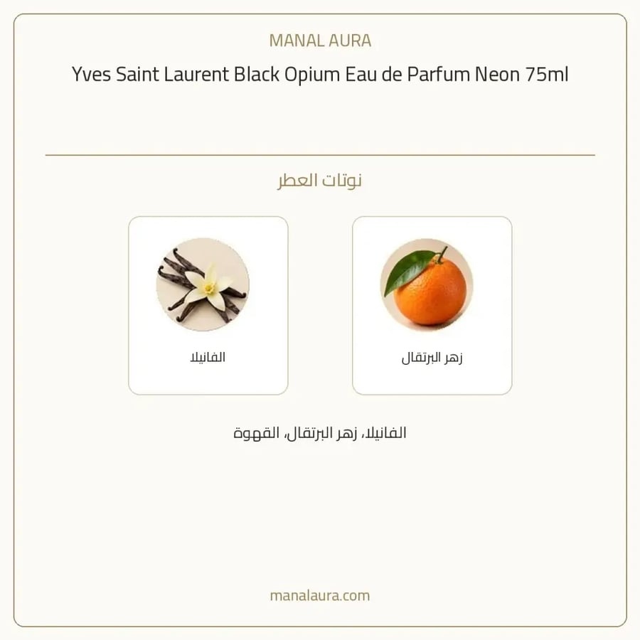 إيف سان لوران عطر بلاك اوبيوم نيون أو دو بارفيوم - شرقي فانيلي - للنساء - 75 مل