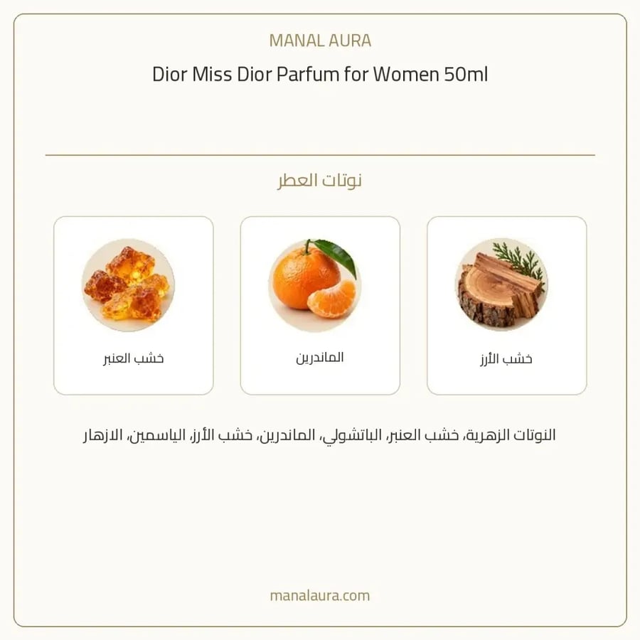 ديور عطر مس ديور بارفيوم - شرقي زهري عنبر - للنساء - 50 مل