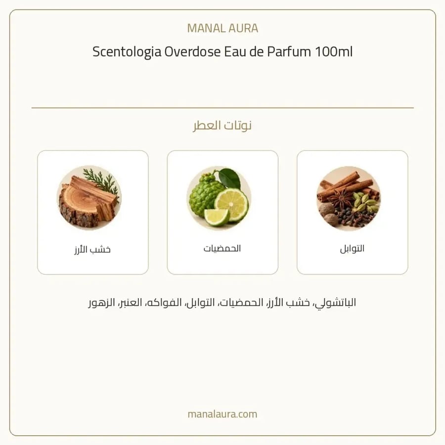 سينتولوجيا عطر اوفر دوز من سنتولوجيا أو دو بارفيوم - شرقي حمضي حمضيات - للجنسين - 100 مل