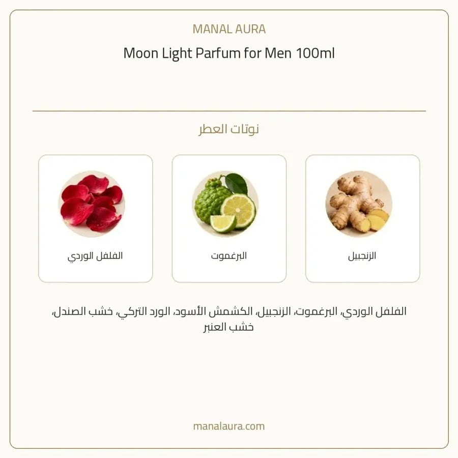 مون لايت بارفيوم - عطري عنبر - للرجال - 100 مل