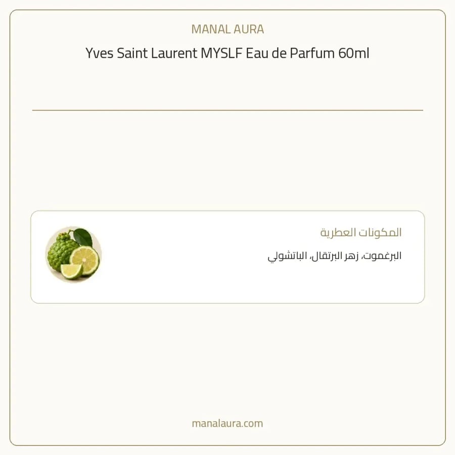 إيف سان لوران عطر ماي سلف أو دو بارفيوم - زهري خشبي عطري - للجنسين - 60 مل