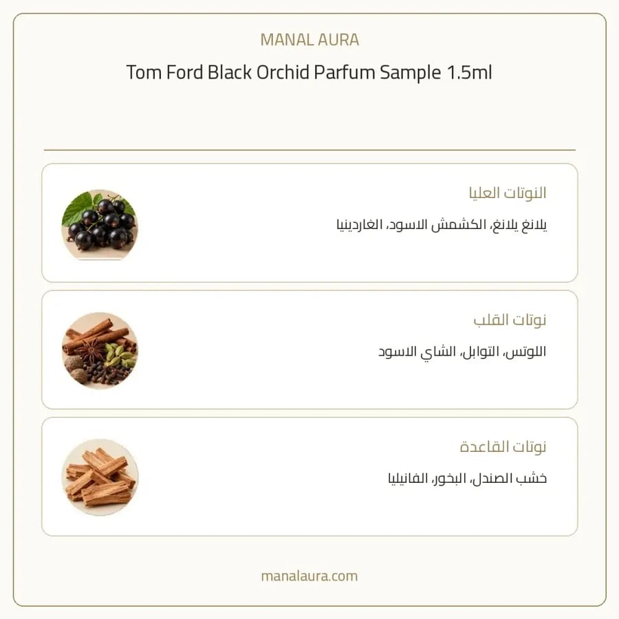 توم فورد عينة عطر توم فورد بلاك اوركيد بارفيوم - شرقي زهري عطري - للجنسين - 1.5 مل