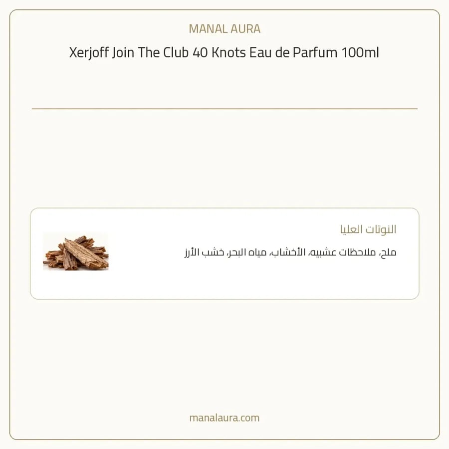 زيرجوف عطر جوين ذا كلوب 40 عقدة أو دو بارفيوم - اوروماتيك - للجنسين - 100 مل