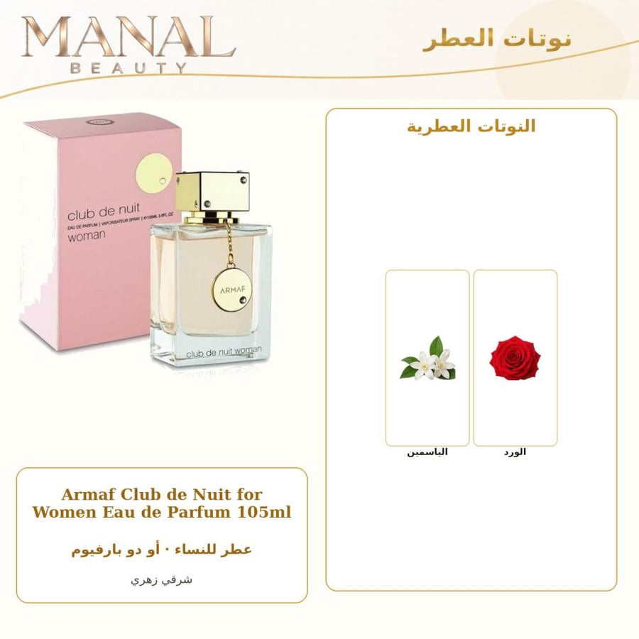 أرماف عطر كلوب دي نوي الزهري أو دو بارفيوم - شرقي زهري - للنساء - 105 مل