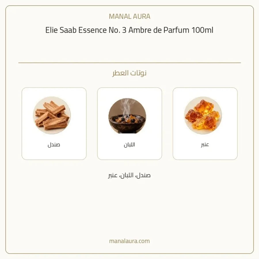إيلي صعب عطر ايسنس نمبر 3 عنبر دو بارفيوم - شرقي - للجنسين - 100 مل