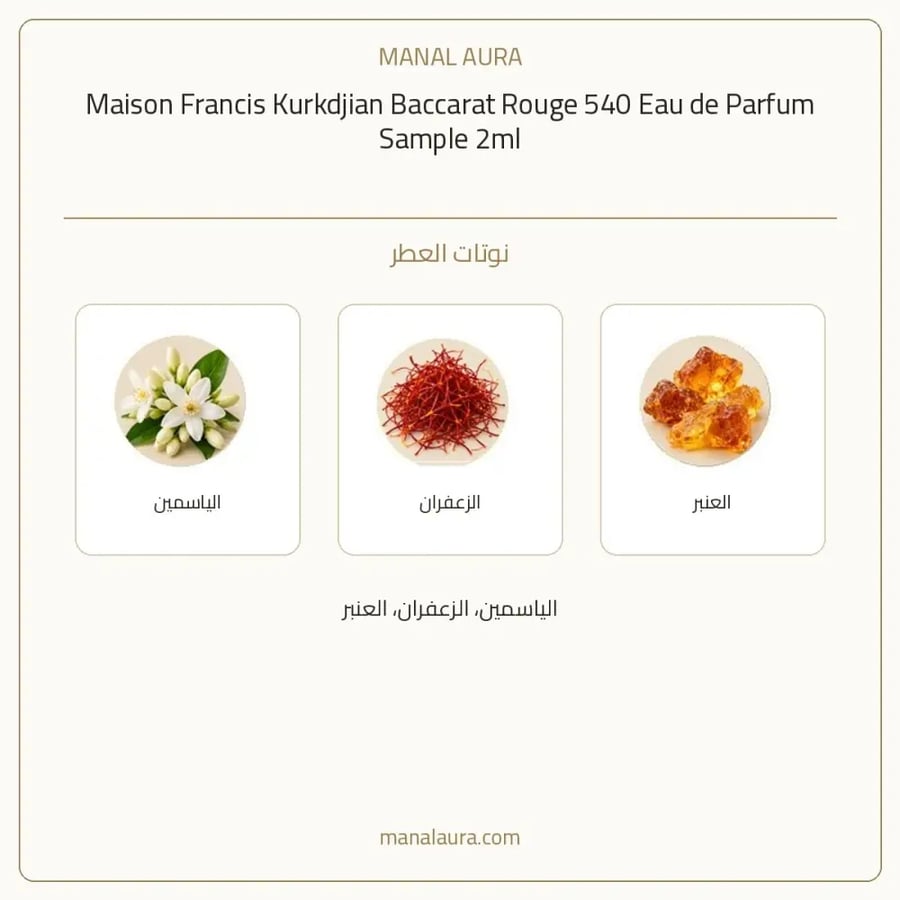 ميزون فرانسيس كوركدجيان باريس عينة عطر مايسون فرانسيس كركدجيان بكرات رواج 540 أو دو بارفيوم - شرقي زهري عطري - للجنسين - 2 مل