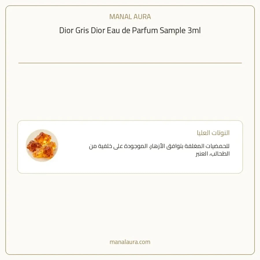ديور عينة عطر جريس ديور من ديور أو دو بارفيوم - زهري خشبي حمضي - للجنسين - 3 مل