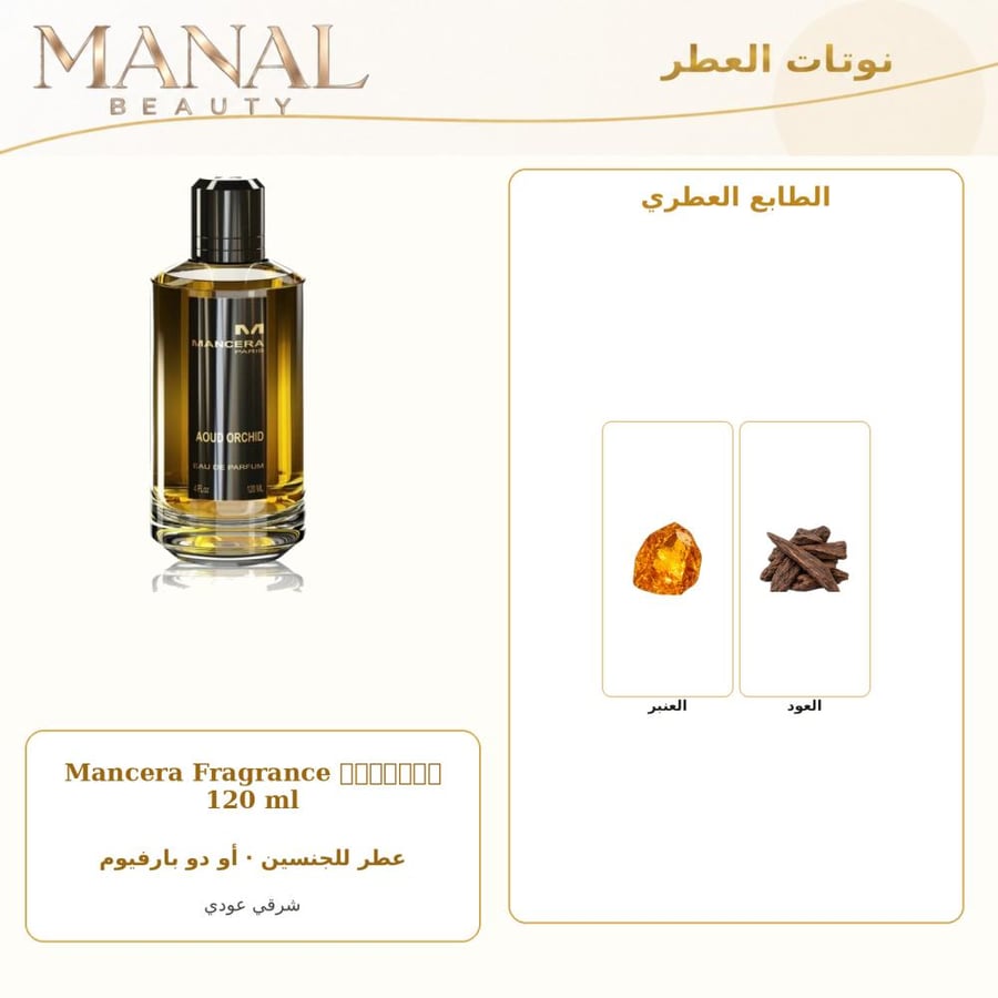 مانسيرا عطر عود اوركيد أو دو بارفيوم - شرقي - للجنسين - 120 مل