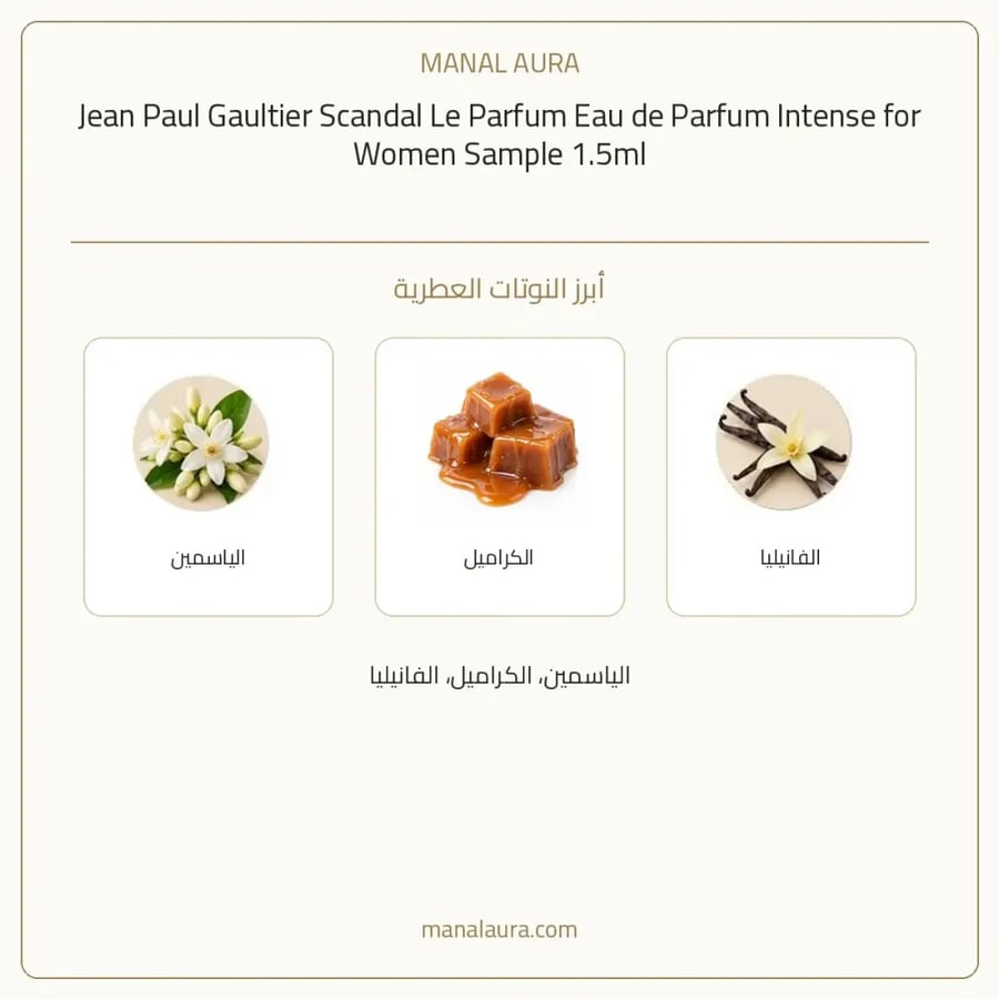 جان بول غوتييه عينة عطر جان بول غولتير سكاندال لي انتنس أو دو بارفيوم - عطري - للجنسين - 1.5 مل