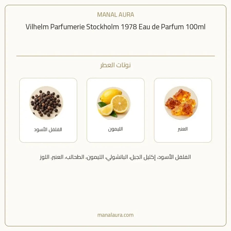 فيلهلم بارفوميري عطر ستوكهوم 1978 أو دو بارفيوم - تشيبر زهري - للجنسين - 100 مل