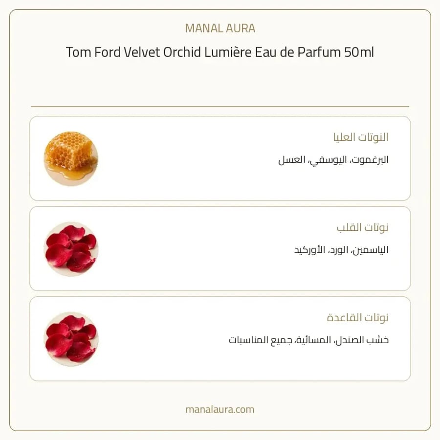 توم فورد عطر فيلفيت اوركيد لوميير أو دو بارفيوم - شرقي زهري - للنساء - 50 مل