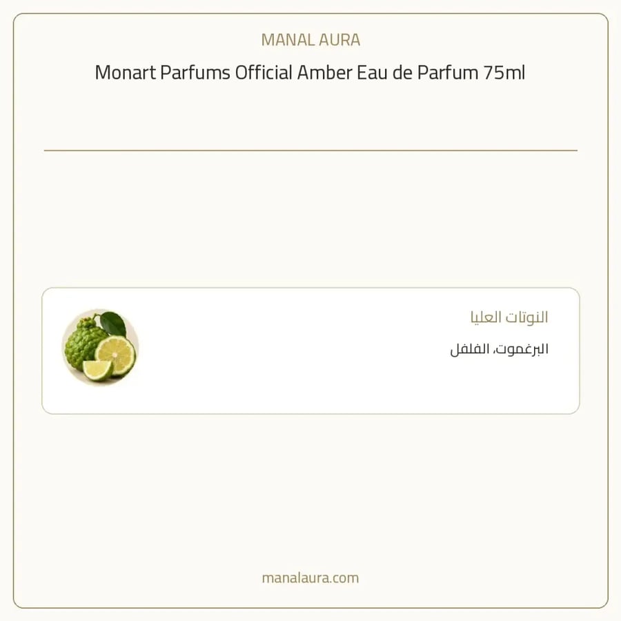 مونارت للعطور عطر اوفشال عنبر مونارت بارفيوم - عطري عنبر - للجنسين - 75 مل