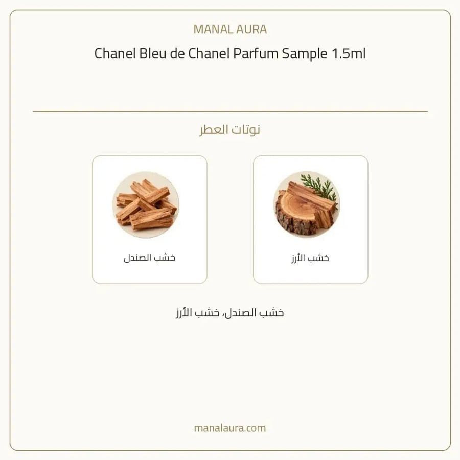 شانيل عينة عطر شانيل بلو الاصدار المركز بارفيوم - خشبي عطري - للرجال - 1.5 مل