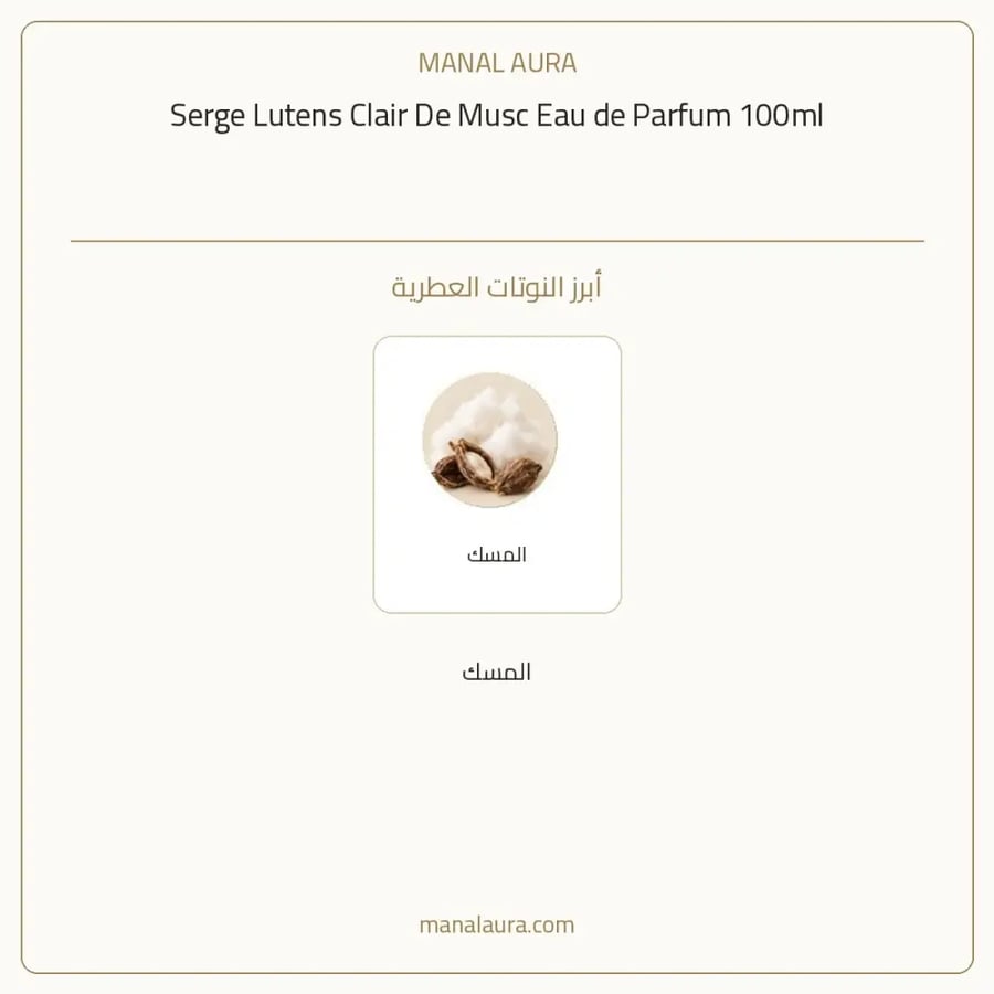 سيرج لوتنس عطر كلير دي مسك أو دو بارفيوم - عطري - للجنسين - 100 مل