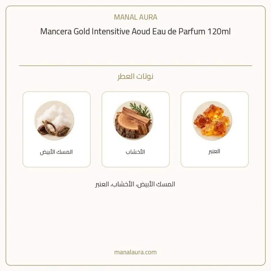 مانسيرا عطر قولد انتنسف عود أو دو بارفيوم - شرقي - للجنسين - 120 مل