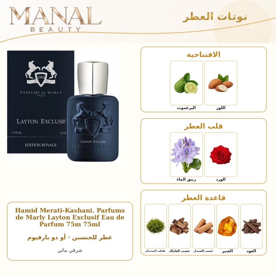 بارفامز دي مارلي عطر دي مارلي ليتون يكسكلوسيف أو دو بارفيوم - شرقي - للجنسين - 75 مل