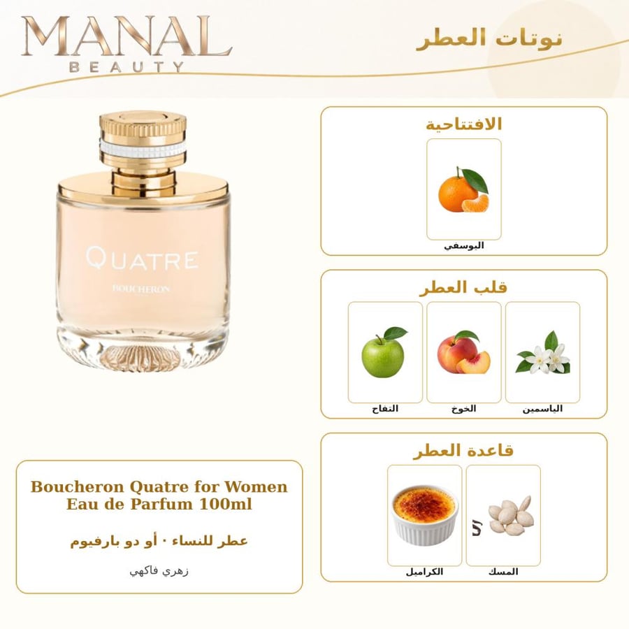 بوشرون عطر كواتر أو دو بارفيوم - زهري فاكهي - للنساء - 100 مل