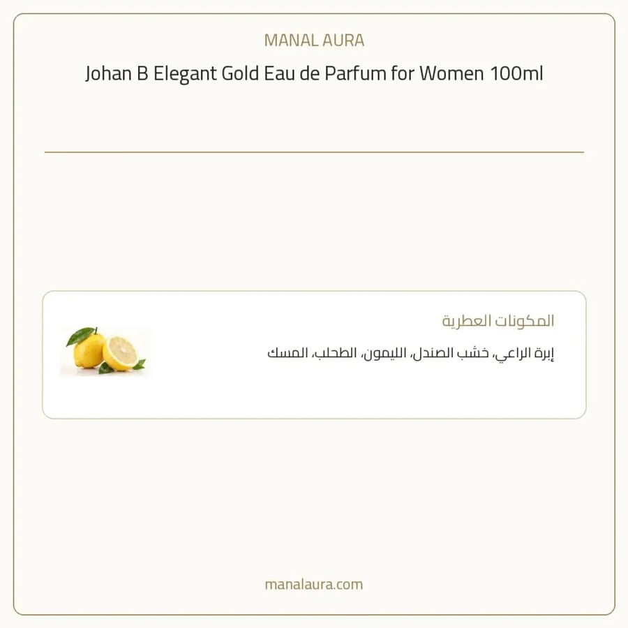 جوهان بي عطر اليجانت جولد بارفيوم - خشبي - للنساء - 100 مل