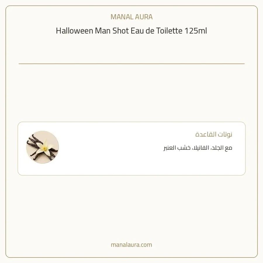 هالوين عطر مان شوت أو دو تواليت - شرقي - للرجال - 125 مل