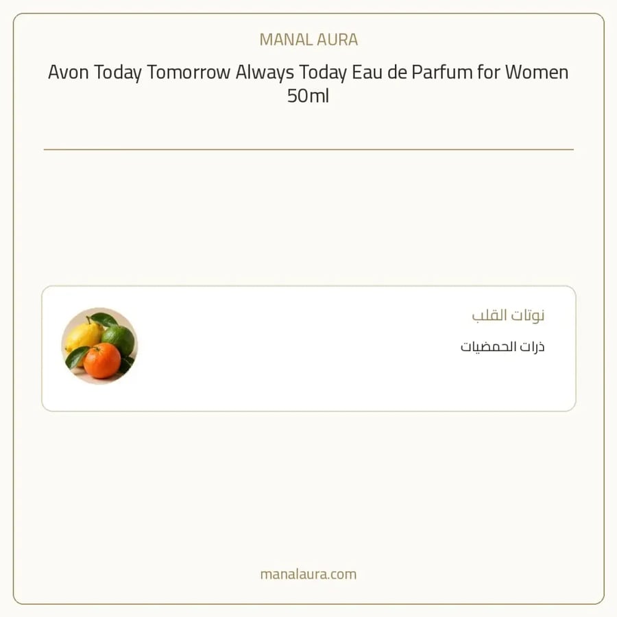 أفون عطر توداي تومورو ألويز توداي أو دو بارفيوم - زهري حمضي حمضيات - للنساء - 50 مل
