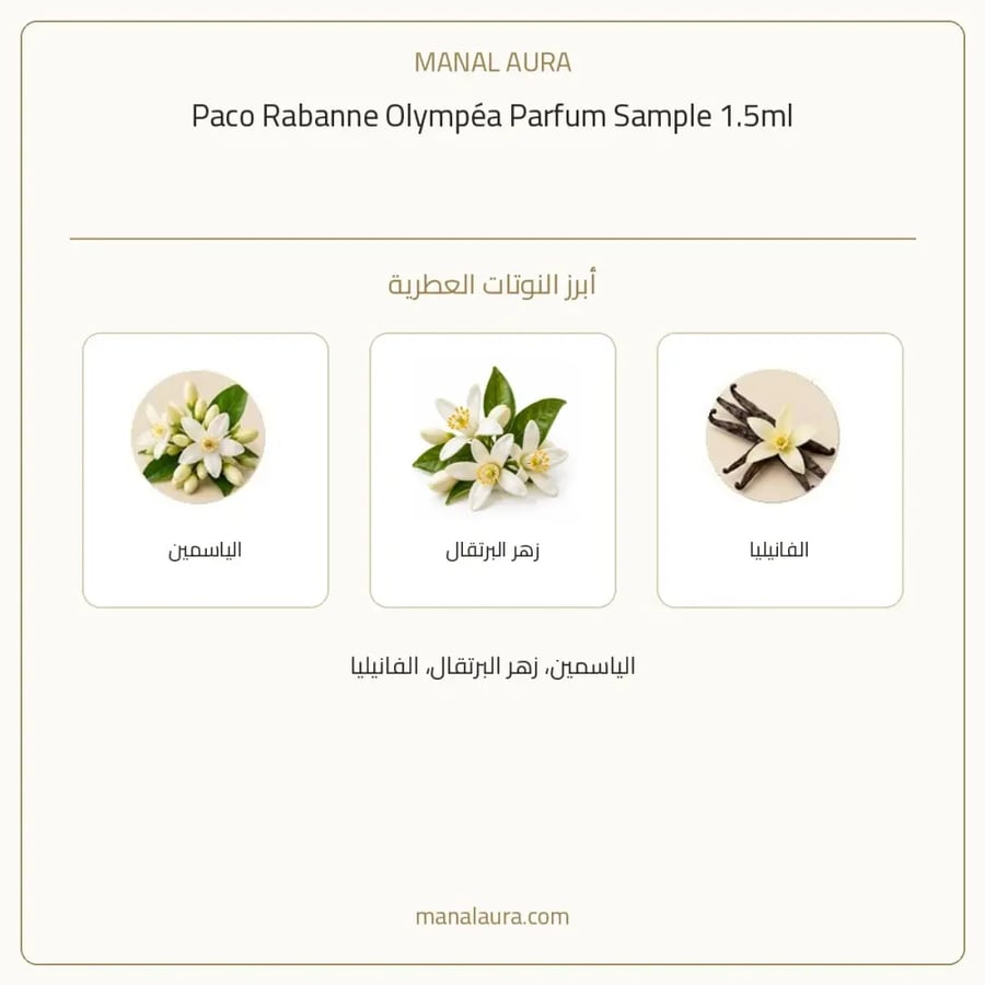 باكو رابان عينة عطر أولمبيا من باكو رابان بارفيوم - شرقي زهري عطري - للنساء - 1.5 مل