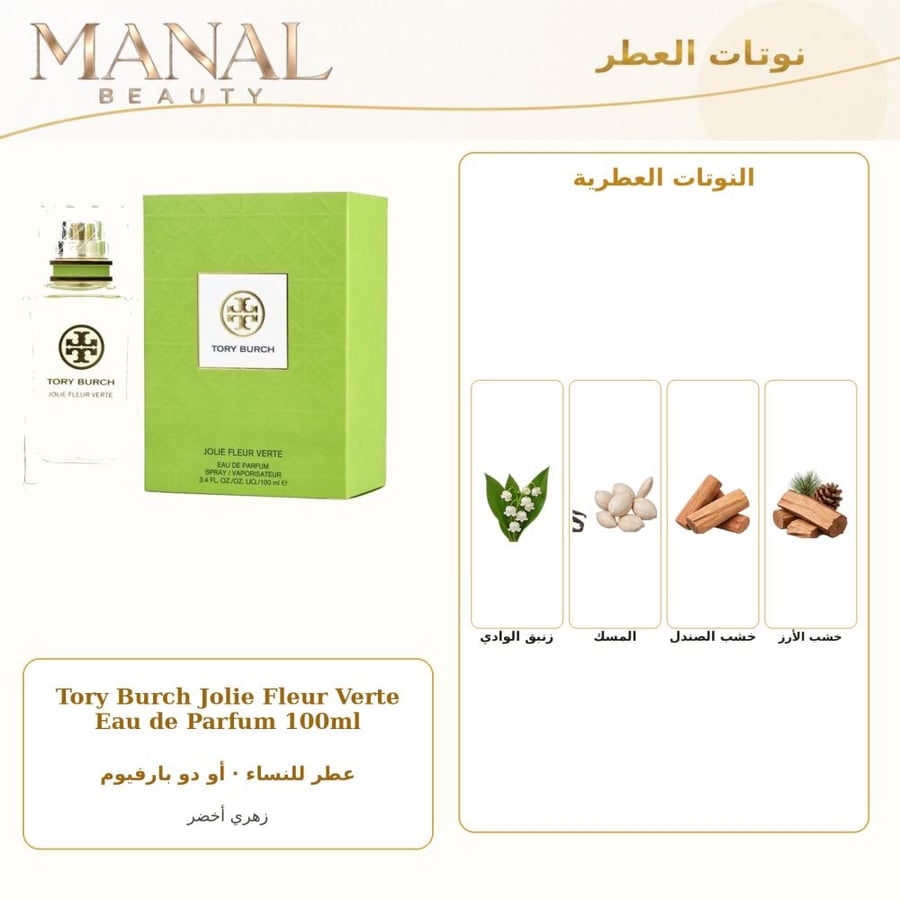 توري برتش عطر بورش جولي فلور فيرت أو دو بارفيوم - زهري - للنساء - 100 مل
