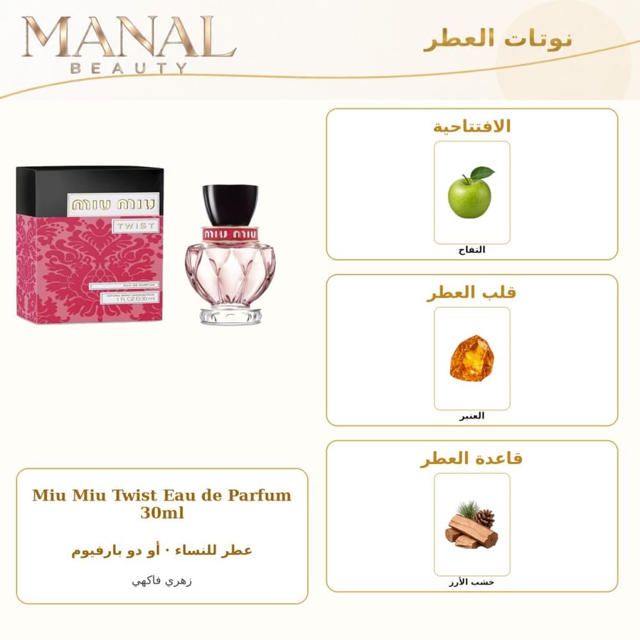 ميو ميو عطر تويست أو دو بارفيوم - زهري فاكهي - للنساء - 30 مل