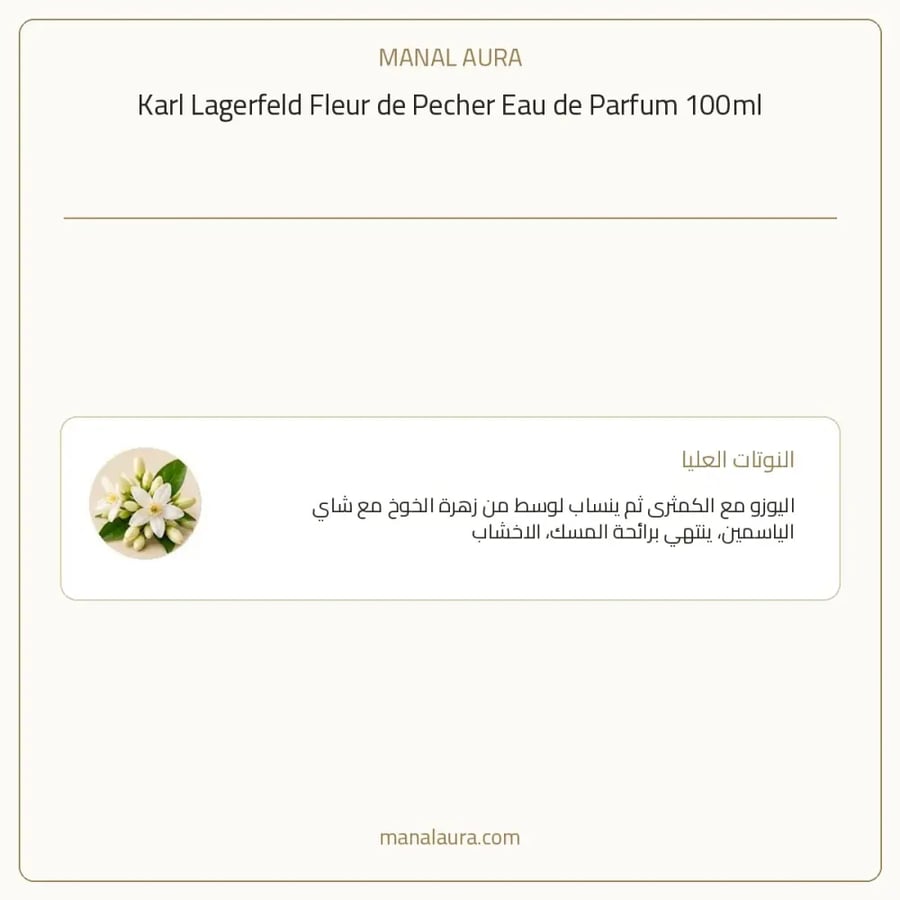 كارل لاغرفيلد عطر فلور دي بيشر أو دو بارفيوم - زهري فاكهي - للنساء - 100 مل