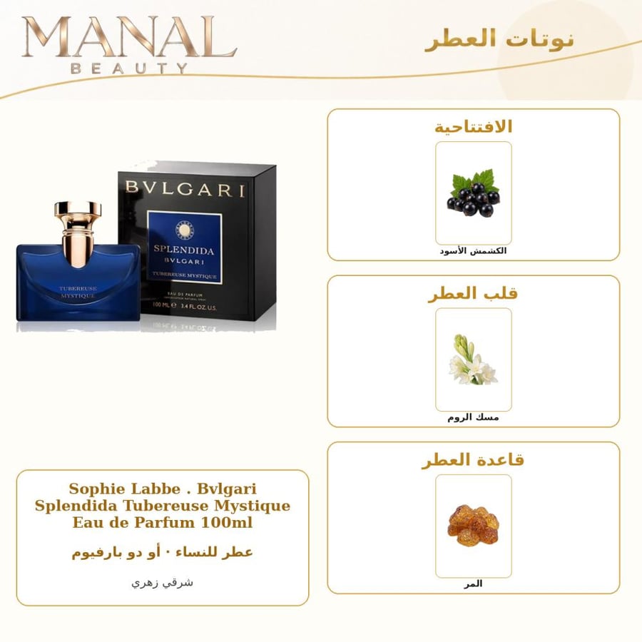 بولغاري عطر سبلينديدا توبيروز مستيك أو دو بارفيوم - شرقي زهري - للنساء - 100 مل
