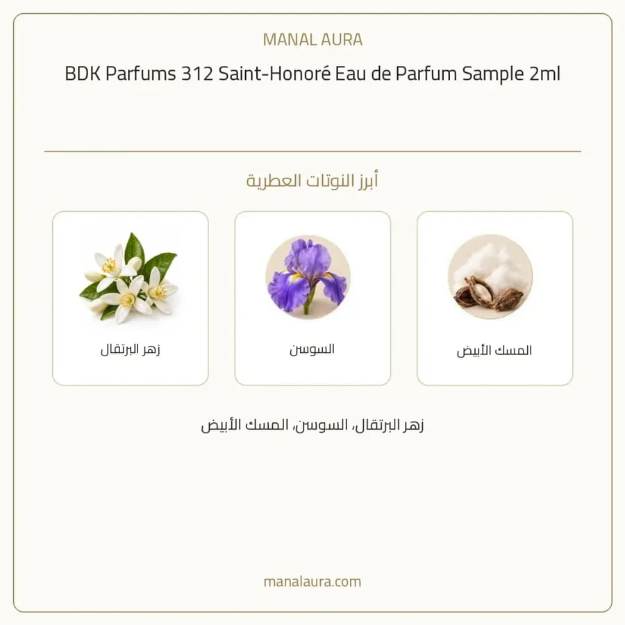 بي دي كي للعطور عينة عطر سانتو نوري 312 من بي دي كي بارفيوم - عطري - للجنسين - 2 مل