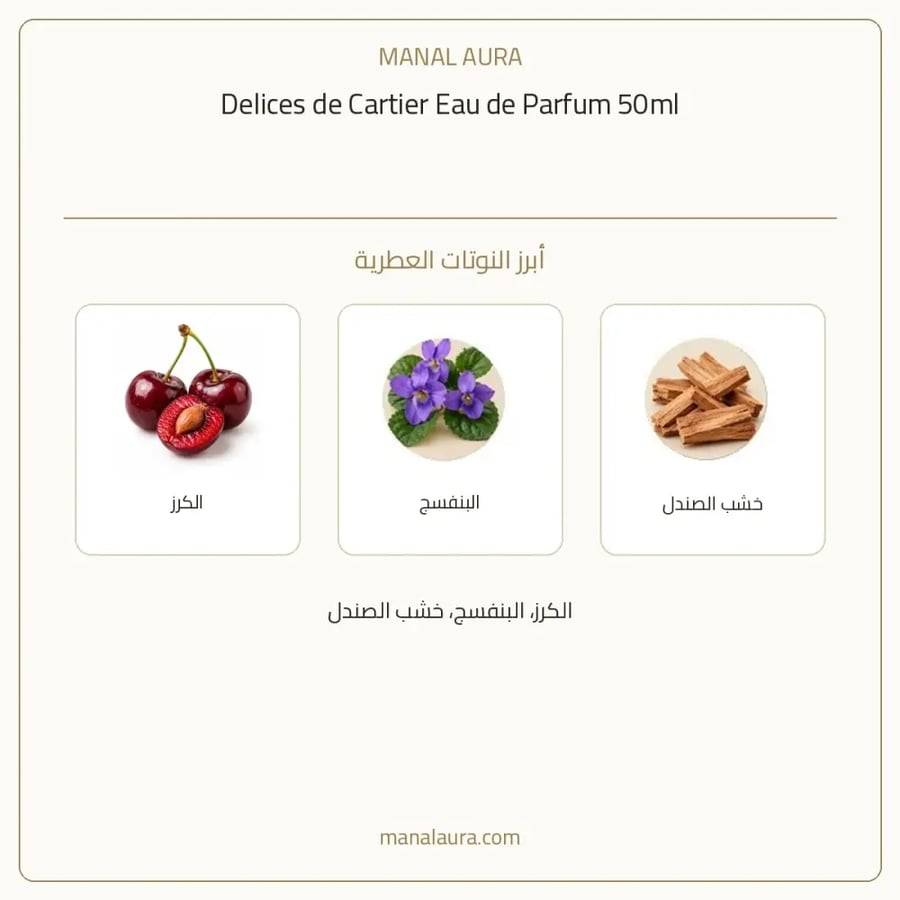 كارتييه عطر دليشيس دو كارتير أو دو بارفيوم - عطري - للنساء - 50 مل