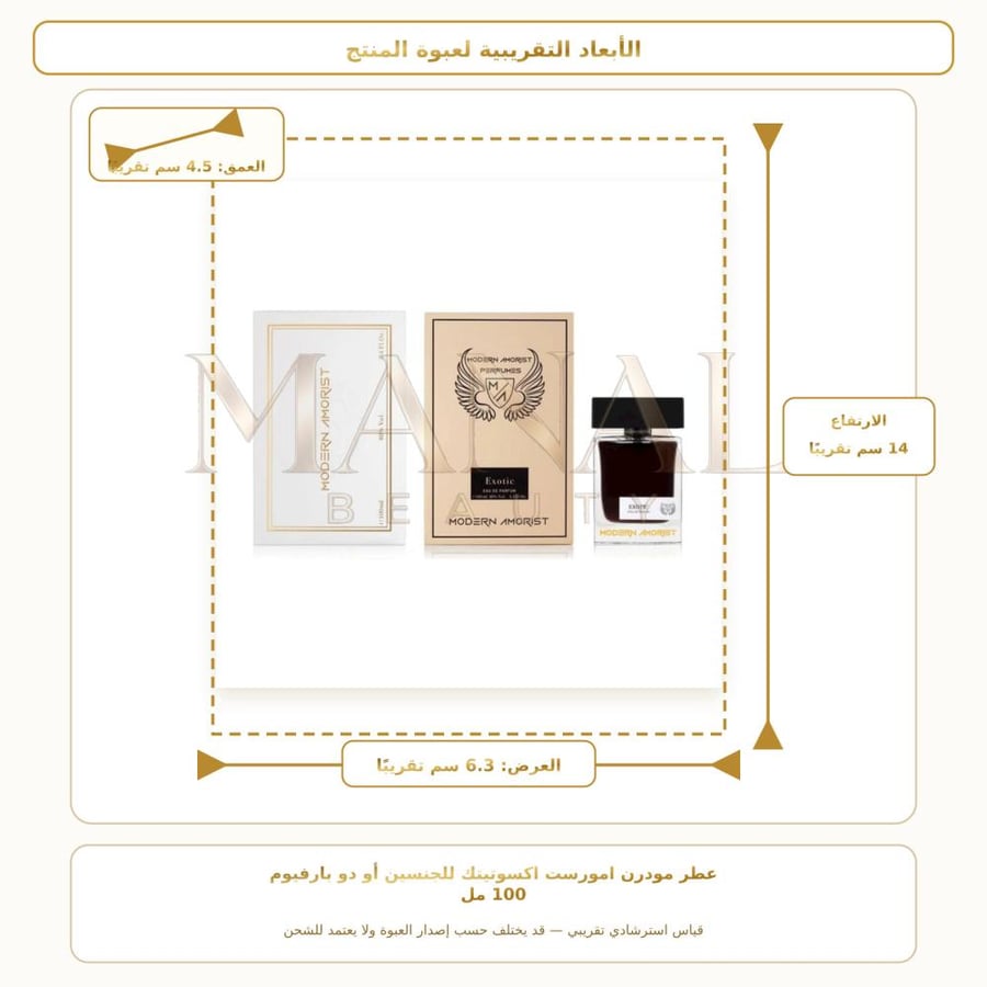 مودرن أموريست للعطور عطر اكسوتيتك أو دو بارفيوم - عنبر - للجنسين - 100 مل