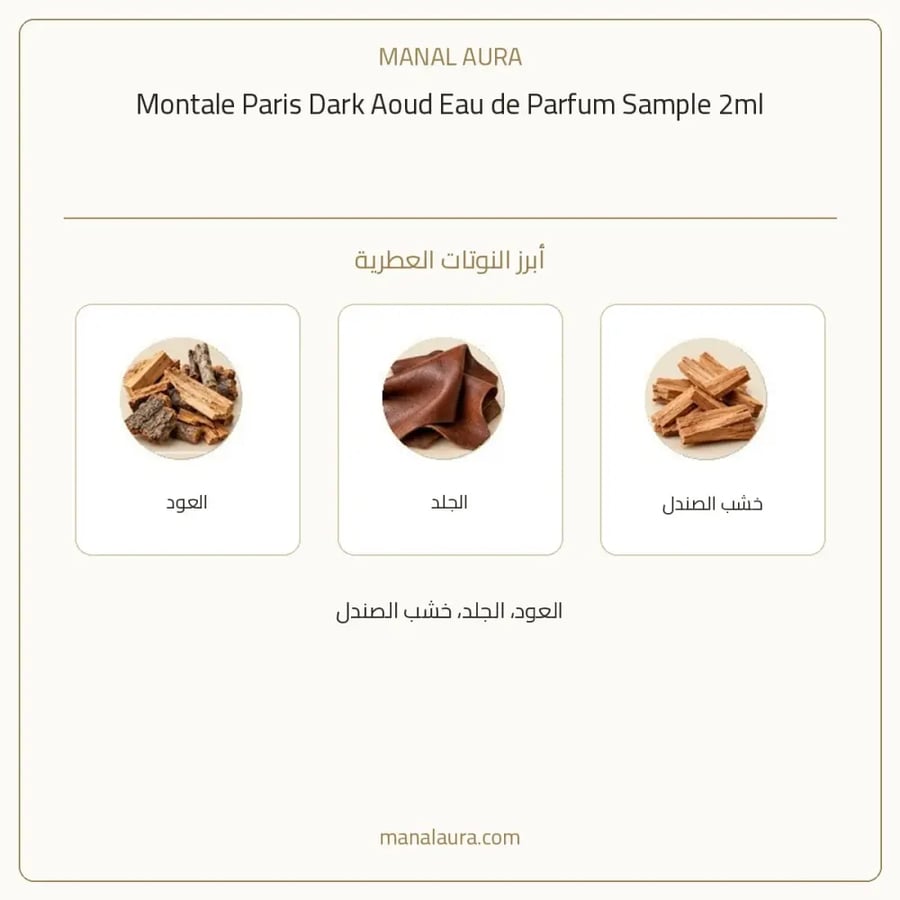 مونتال باريس عينة عطر مونتال دارك عود أو دو بارفيوم - خشبي - للجنسين - 2 مل