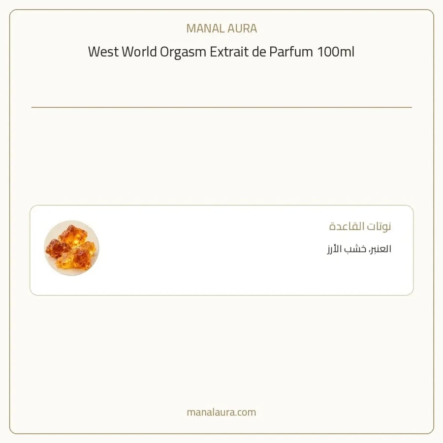 وست ورلد عطر اورجازم اكستريت دي إكستريت دو بارفيوم - عنبر - للجنسين - 100 مل