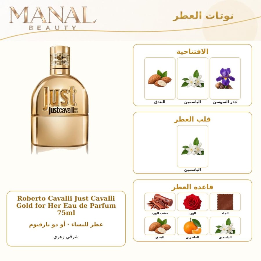 روبرتو كافالي عطر جست كفالي قولد أو دو بارفيوم - شرقي زهري - للنساء - 75 مل