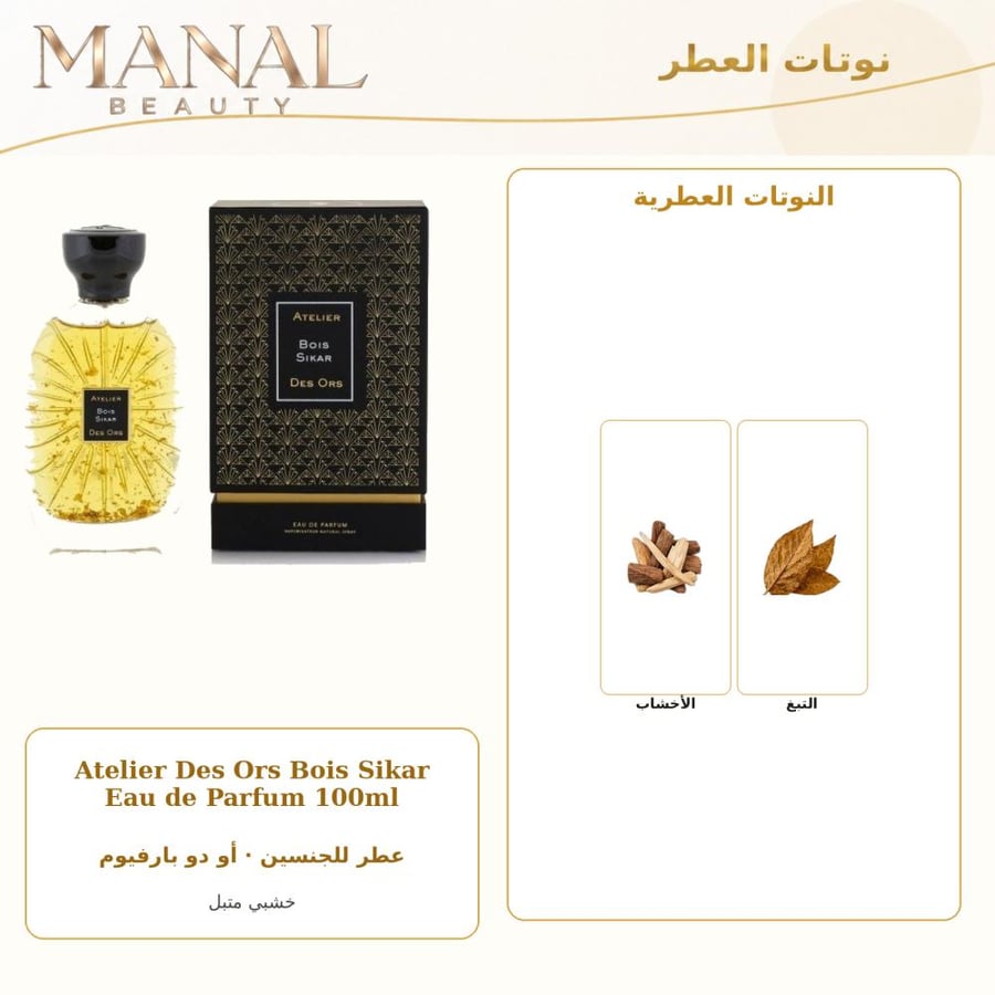 أتيليه دي أورس عطر بويس سيكار أو دو بارفيوم - خشبي حار - للجنسين - 100 مل