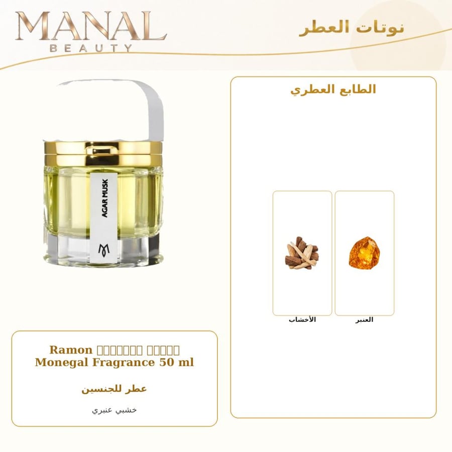 رامون مونيغال عطر أجار مسك بارفيوم - خشبي عنبر - للجنسين - 50 مل
