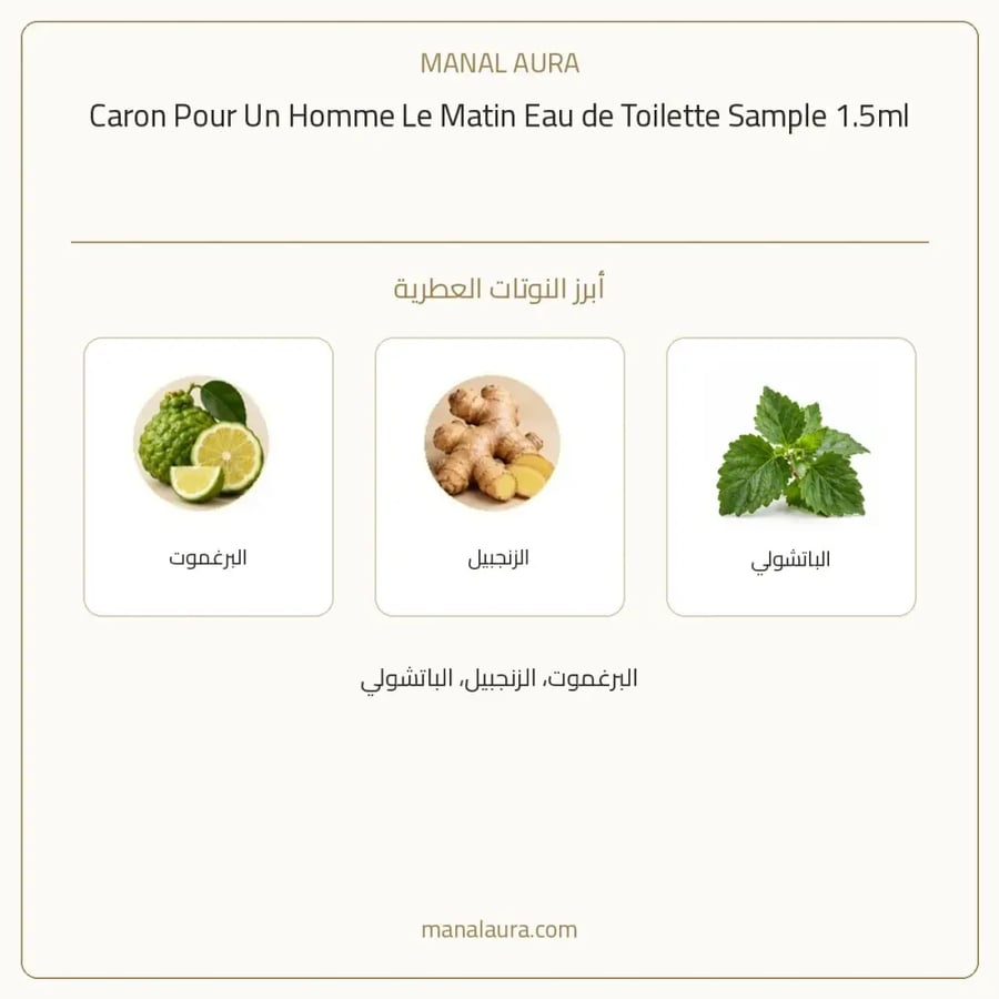 كارون عينة عطر كارون بور ان اوم لي ماتين أو دو تواليت - عطري - للرجال - 1.5 مل