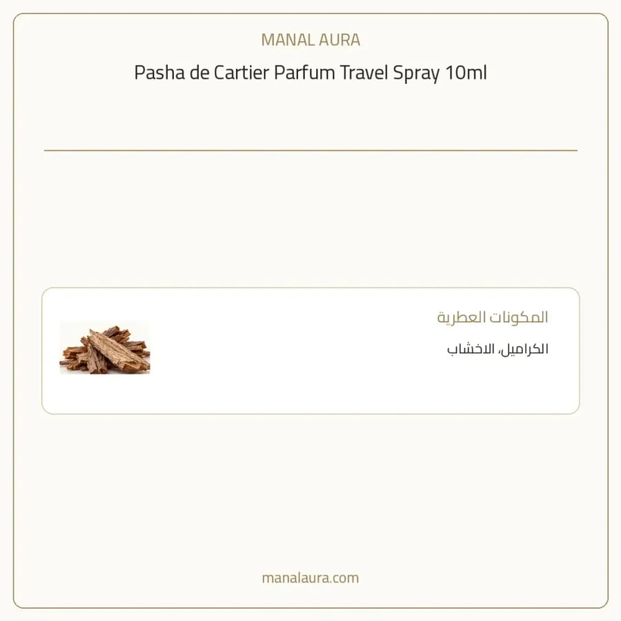 كارتييه عينة عطر كارتير باشا بارفيوم - خشبي - للرجال - 10 مل