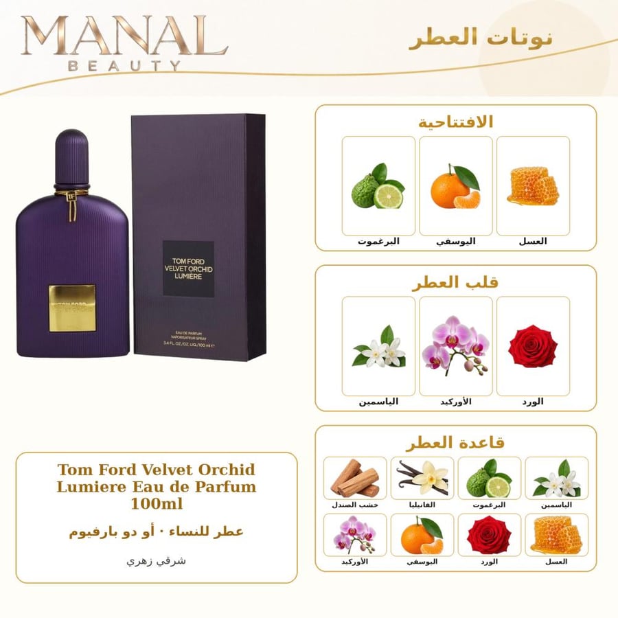 توم فورد عطر فيلفيت اوركيد لوميير أو دو بارفيوم - شرقي زهري - للنساء - 100 مل