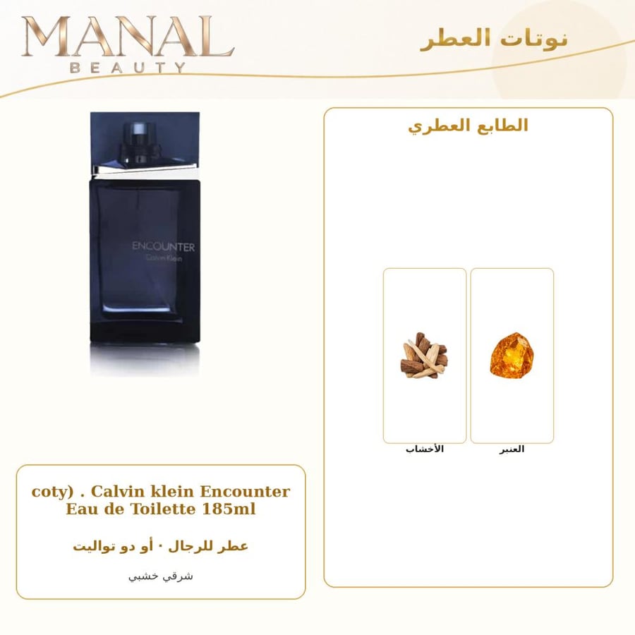 كالفن كلاين عطر انكاونتر أو دو تواليت - شرقي خشبي - للرجال - 185 مل