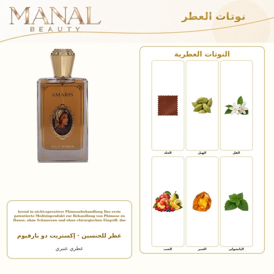وست ورلد عطر اماريس اكستريت دي إكستريت دو بارفيوم - عطري عنبر - للجنسين - 100 مل