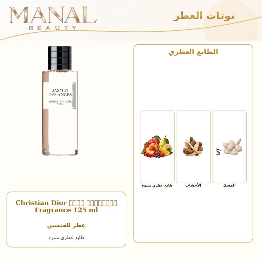 ديور عطر جاسمين دوس ارجنس بارفيوم - عطري - للجنسين - 125 مل