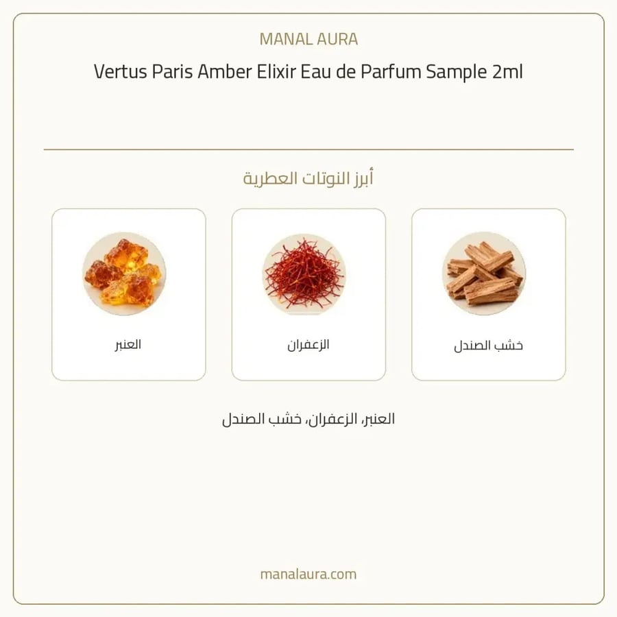 فيرتوس باريس عينة عطر فيرتوس عمبر بارفيوم - عطري - للجنسين - 2 مل