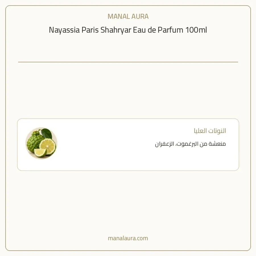 ناياسيا باريس عطر شهريار من ناياسيا أو دو بارفيوم - شرقي عطري عنبر - للجنسين - 100 مل