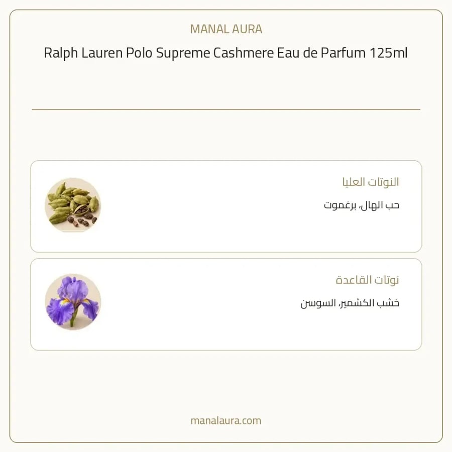رالف لورين عطر بولو سوبريم كشمير أو دو بارفيوم - شرقي - للرجال - 125 مل