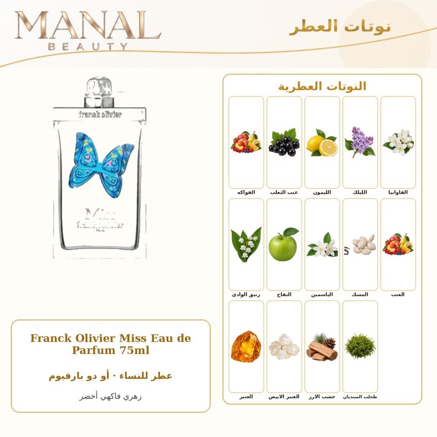 فرانك أوليفييه عطر مس أو دو بارفيوم - زهري فاكهي - للنساء - 75 مل