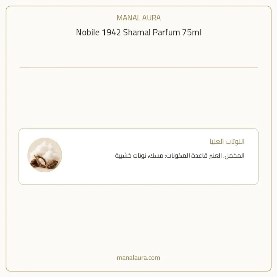 نوبيله 1942 عطر نوبل 1942 شامال بارفيوم - شرقي خشبي عطري - للجنسين - 75 مل